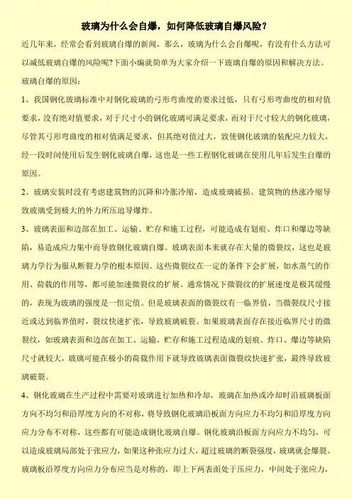 玻璃为什么会自爆,如何降低玻璃自爆风险？