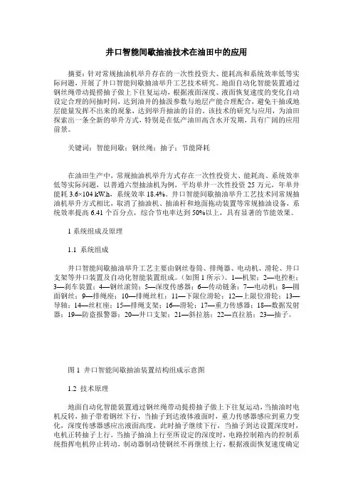 井口智能间歇抽油技术在油田中的应用