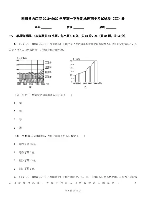 四川省内江市2019-2020学年高一下学期地理期中考试试卷(II)卷