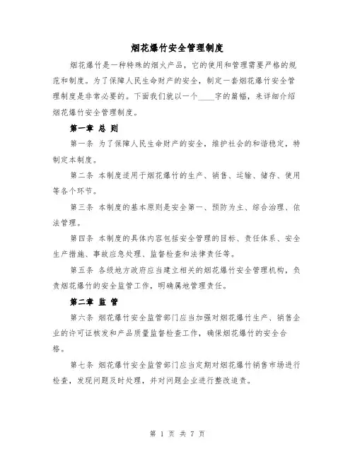 烟花爆竹安全管理制度(三篇)