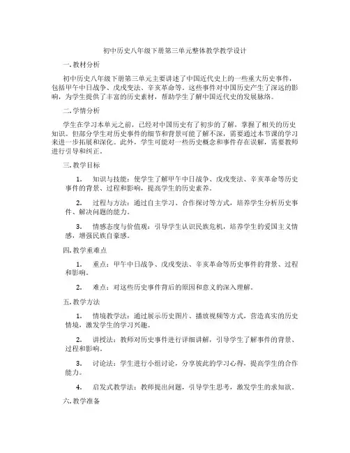 初中历史八年级下册第三单元整体教学教学设计