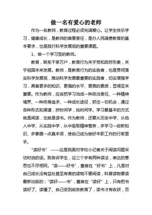 做一名有爱心的老师