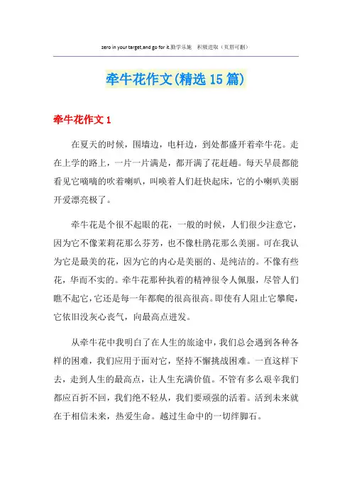 牵牛花作文(精选15篇)