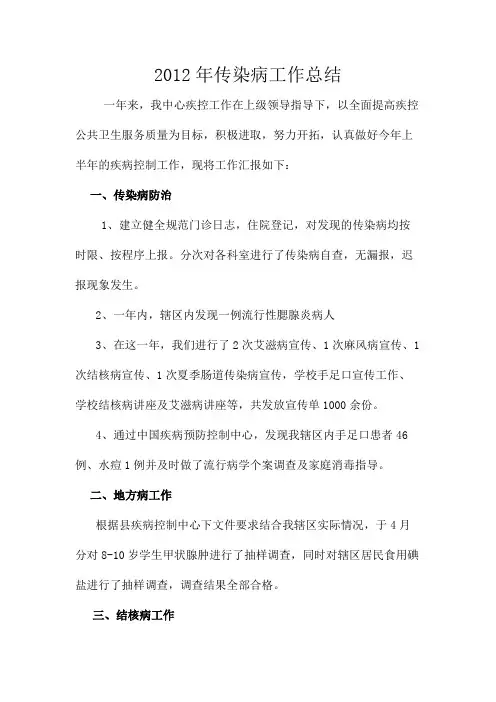 2012传染病年终工作总结