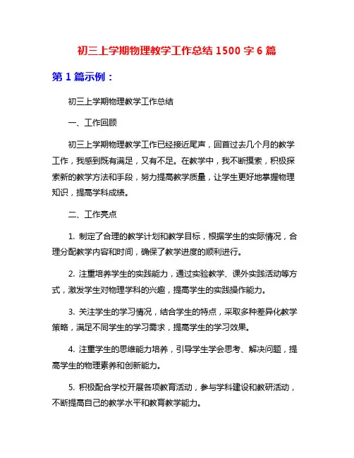 初三上学期物理教学工作总结1500字6篇