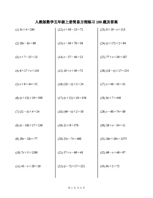 人教版数学五年级上册简易方程练习100题及答案