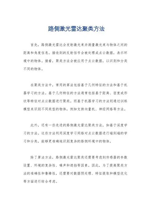 路侧激光雷达聚类方法