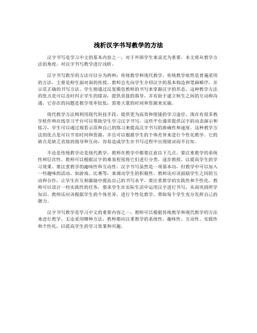 浅析汉字书写教学的方法