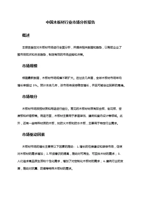 中国木板材行业市场分析报告