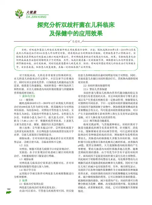 探究分析双歧杆菌在儿科临床及保健中的应用效果