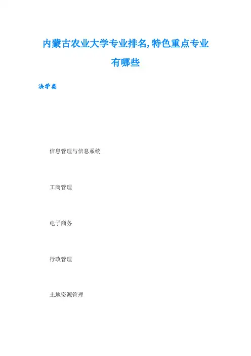 内蒙古农业大学专业排名,特色重点专业有哪些
