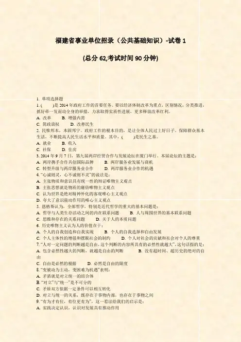 福建省事业单位招录公共基础知识-试卷1_真题-无答案