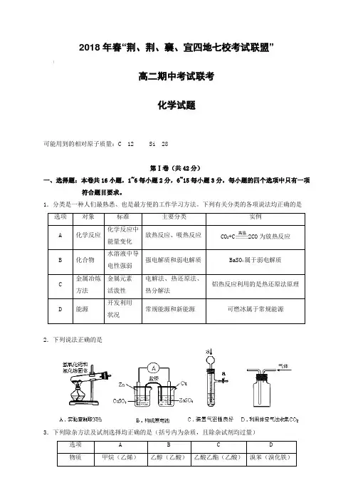 湖北省七校考试联盟”2017-2018学年高二下学期期中考试化学试题-有答案
