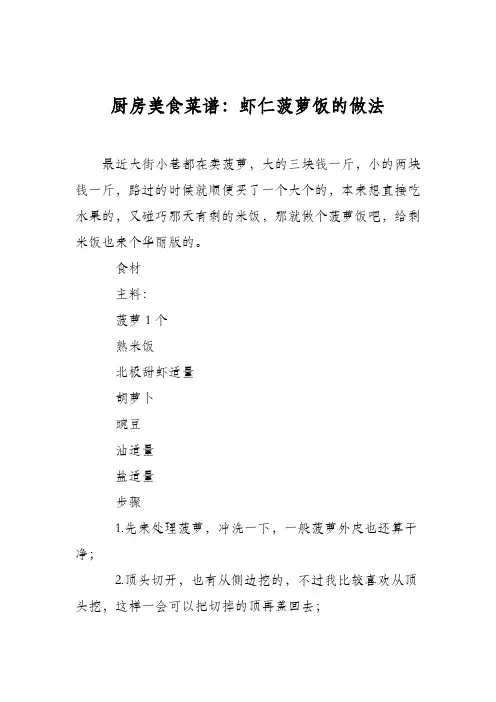 厨房美食菜谱：虾仁菠萝饭的做法
