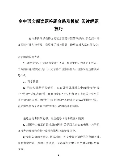 高中语文阅读题答题套路及模板 阅读解题技巧