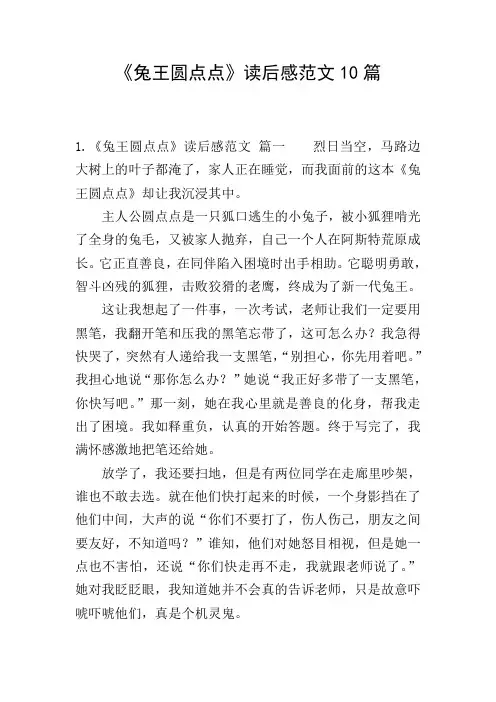 《兔王圆点点》读后感范文10篇