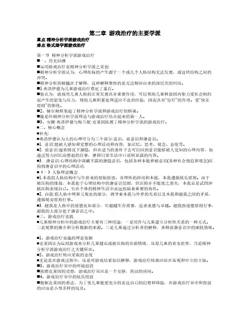 [VIP专享]第二章 游戏治疗的主要学派教案
