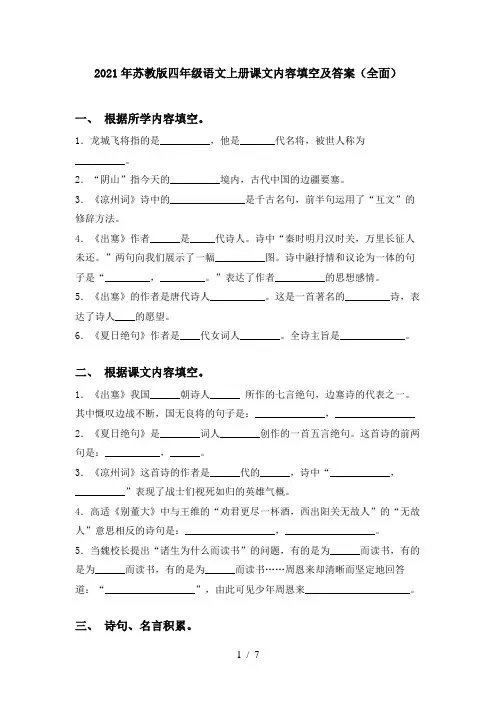 2021年苏教版四年级语文上册课文内容填空及答案(全面)