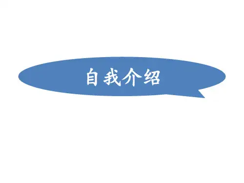 四年级下册语文课件-《口语交际 自我介绍》 人教部编版(共13张PPT)