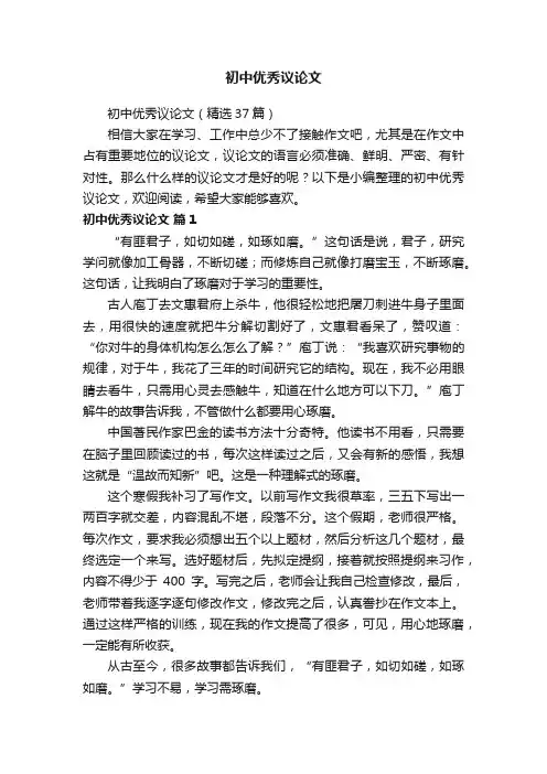 初中优秀议论文（精选37篇）