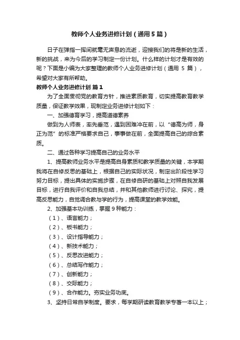 教师个人业务进修计划（通用5篇）