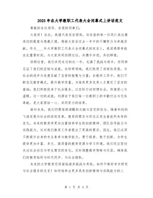 2025年在大学教职工代表大会闭幕式上讲话范文（二篇）