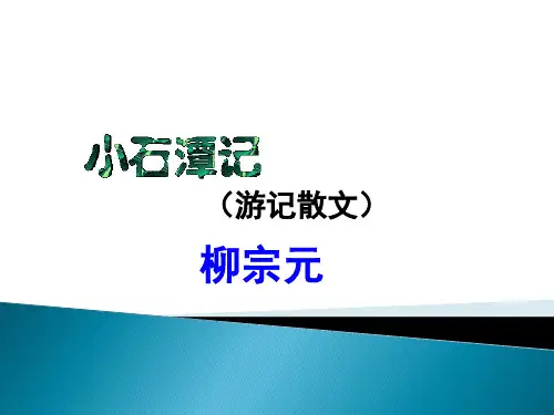 八年级语文部编版下册第10课《小石潭记》课件(共26张PPT)