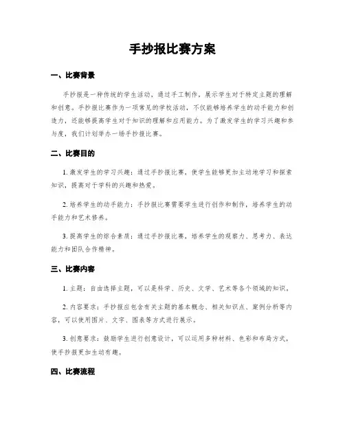 手抄报比赛方案