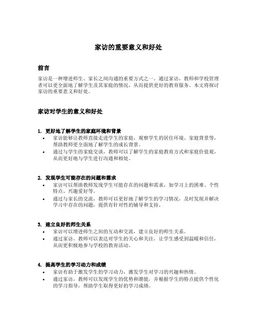 家访的重要意义和好处