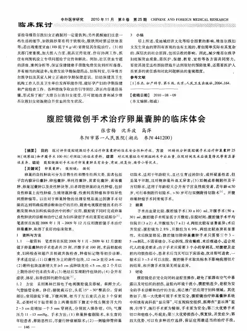 腹腔镜微创手术治疗卵巢囊肿的临床体会