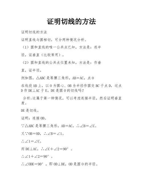 证明切线的方法 