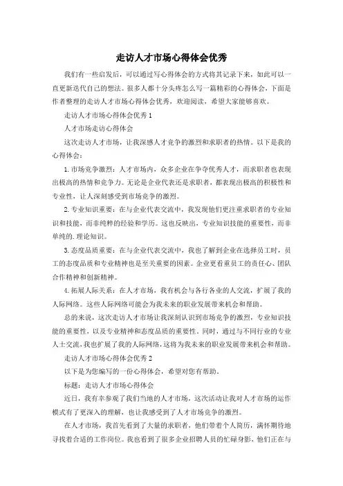走访人才市场心得体会优秀