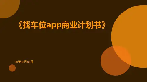 《找车位app商业计划书》