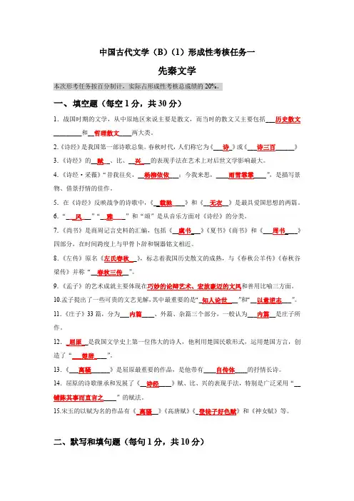 国开电大《中国古代文学(B)(1)》网上形考任务1-4参考答案