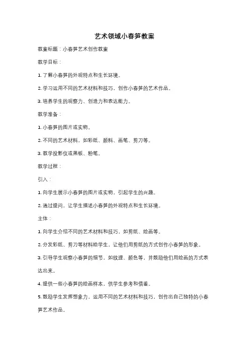 艺术领域小春笋教案