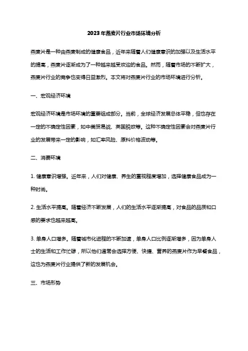 2023年燕麦片行业市场环境分析