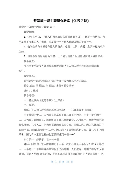 开学第一课主题班会教案(优秀7篇)
