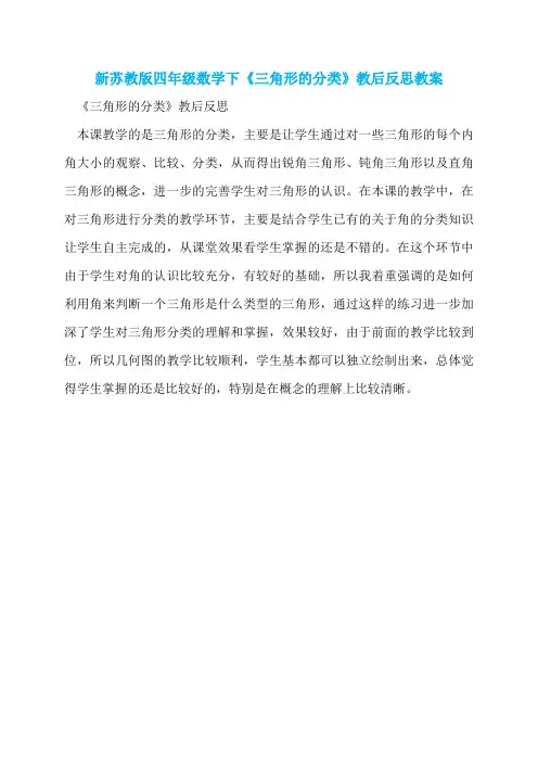 新苏教版四年级数学下《三角形的分类》教后反思教案