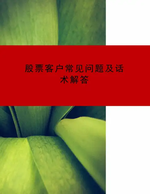 股票客户常见问题及话术解答