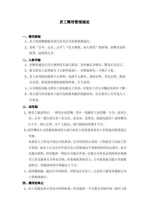 员工聘用管理规定