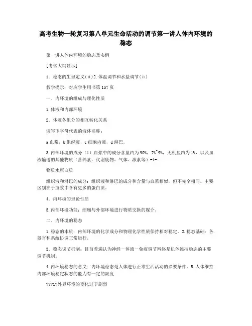高考生物一轮复习第八单元生命活动的调节第一讲人体内环境的稳态