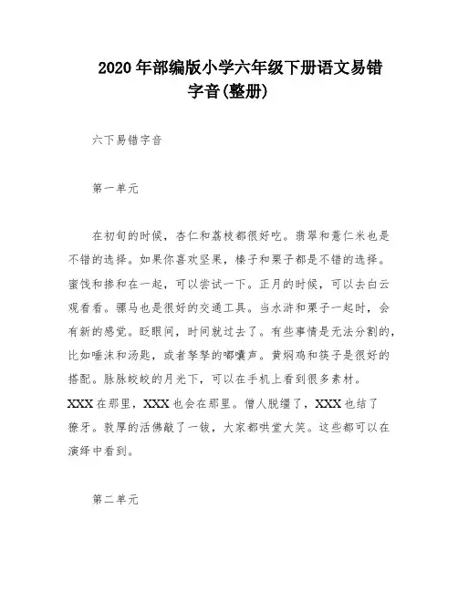 2020年部编版小学六年级下册语文易错字音(整册)