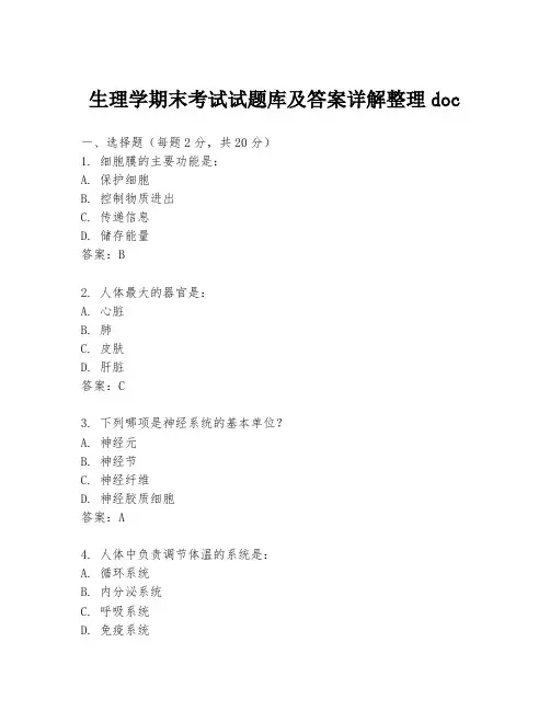 生理学期末考试试题库及答案详解整理doc