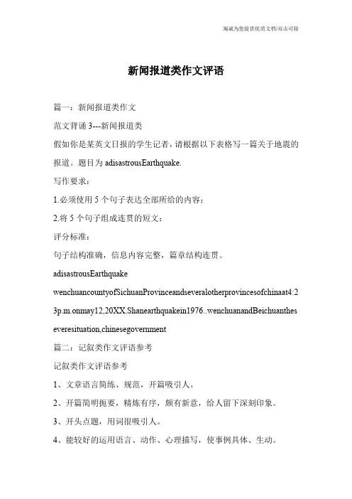 新闻报道类作文评语