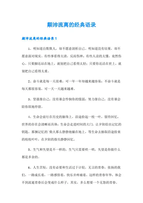 颠沛流离的经典语录
