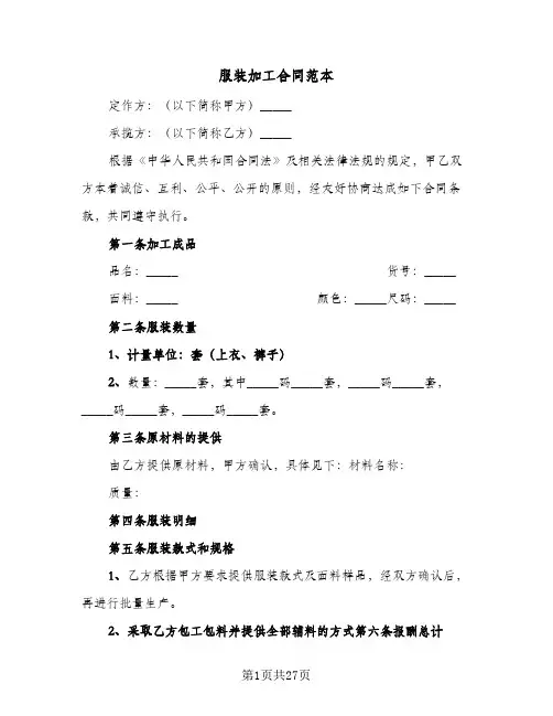 服装加工合同范本(9篇)
