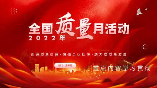 完整版全国质量宣传月活动方案PPT