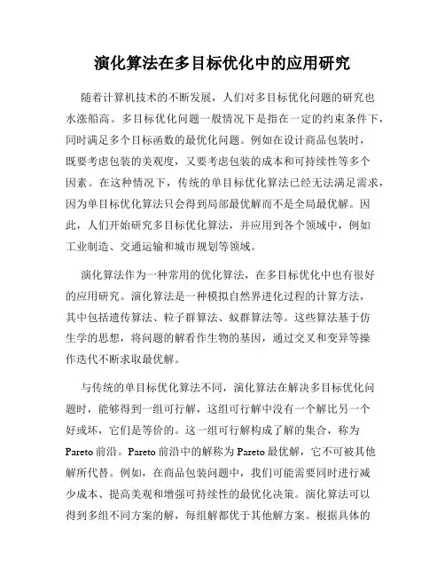 演化算法在多目标优化中的应用研究