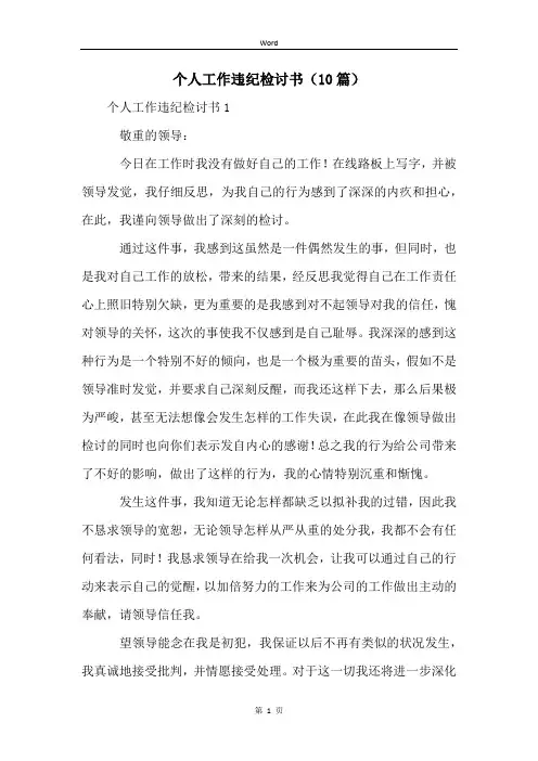 个人工作违纪检讨书(10篇)