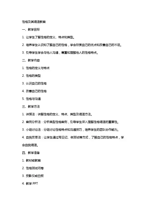 性格及其调适教案